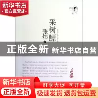 正版 采树鳔:1983-1987 张炜 安徽文艺出版社 9787539643151 书籍