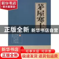 正版 茅屋寒士:杂文集 张景著 华龄出版社 9787516903544 书籍