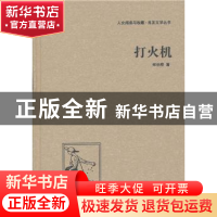 正版 打火机 郑伯奇著 中国国际广播出版社 9787507835489 书籍