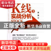 正版 K线实战分析:3 金浩著 广东经济出版社 9787545415667 书籍