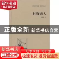 正版 村野恋人 王西彦著 中国国际广播出版社 9787507835656 书籍