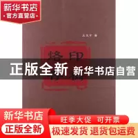 正版 烙印存稿 王文才著 山西人民出版社 9787203079101 书籍