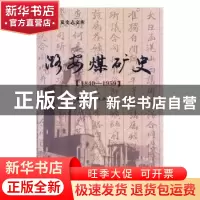 正版 潞安煤矿史:1840-1959 本社 煤炭工业 9787502039486 书籍