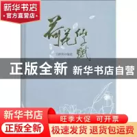 正版 荷花仙子赋 王蔚伟 人民日报出版社 9787511507983 书籍
