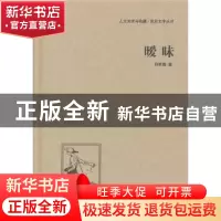 正版 暧昧 何家槐 中国国际广播出版社 9787507835137 书籍