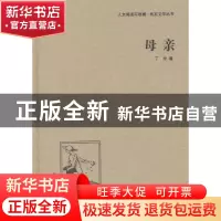 正版 母亲 丁玲 著 中国国际广播出版社 9787507835519 书籍