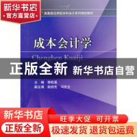 正版 成本会计学 李航星主编 四川大学出版社 9787561461235 书籍