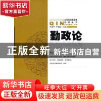 正版 勤政论 周灵方著 华夏出版社 9787508072777 书籍