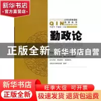 正版 勤政论 周灵方著 华夏出版社 9787508072777 书籍