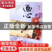 正版 画心 月影兰析[著] 现代出版社 9787514343755 书籍