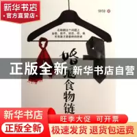 正版 婚姻食物链 钟钟 中国工人出版社 9787500853244 书籍