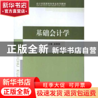 正版 基础会计学 孟晓俊主编 经济科学出版社 9787514125955 书籍
