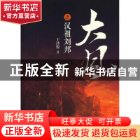 正版 大风之汉祖刘邦 于泽俊著 华夏出版社 9787508075976 书籍