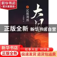 正版 大风之汉祖刘邦 于泽俊著 华夏出版社 9787508075976 书籍