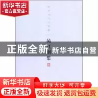 正版 吴江别集 吴江 中央编译出版社 9787511711724 书籍