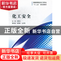 正版 化工安全 刘秀玉主编 国防工业出版社 9787118085051 书籍