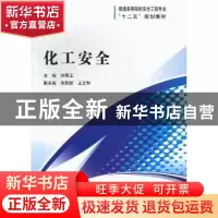 正版 化工安全 刘秀玉主编 国防工业出版社 9787118085051 书籍