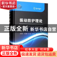 正版 振动防护理论 Igor 国防工业出版社 9787118117646 书籍