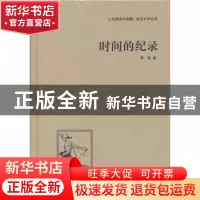 正版 时间的纪录 茅盾著 中国国际广播出版社 9787507835564 书籍
