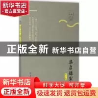 正版 梁启超家书 梁启超著 中国纺织出版社 9787518035212 书籍