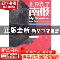 正版 别辜负了南极 黄小希著 人民教育出版社 9787107252556 书籍