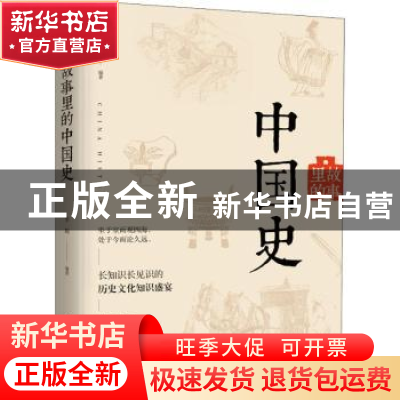 正版 故事里的中国史 李娟 中国华侨出版社 9787511378125 书籍