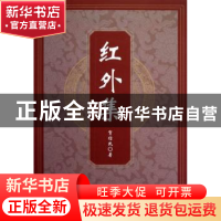 正版 红外集 贺信民著 中国社会科学出版社 9787516116210 书籍