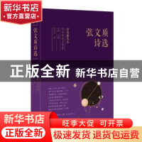 正版 张文质诗选 张文质 太白文艺出版社 9787551316743 书籍