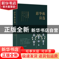 正版 邱华栋诗选 邱华栋 太白文艺出版社 9787551315975 书籍