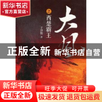 正版 大风之西楚霸王 于泽俊著 华夏出版社 9787508075983 书籍