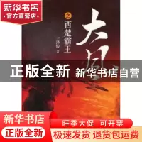 正版 大风之西楚霸王 于泽俊著 华夏出版社 9787508075983 书籍