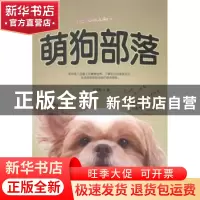 正版 萌狗部落 何亚歌著 内蒙古文化出版社 9787552105124 书籍