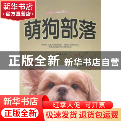 正版 萌狗部落 何亚歌著 内蒙古文化出版社 9787552105124 书籍