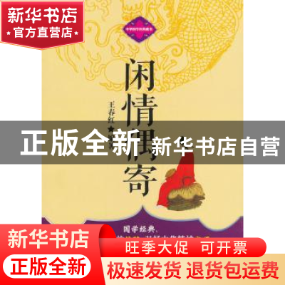 正版 闲情偶寄 王春红编著 企业管理出版社 9787516402221 书籍