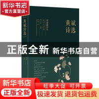 正版 黄斌诗选 黄斌 太白文艺出版社 9787551315845 书籍