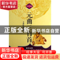 正版 元曲三百首 王春红编著 企业管理出版社 9787516402153 书籍