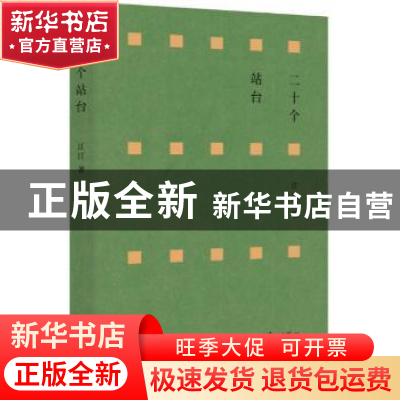 正版 二十个站台 江汀著 漓江出版社 9787540780494 书籍