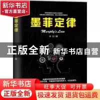 正版 墨菲定律 华生 中国致公出版社 9787514510539 书籍
