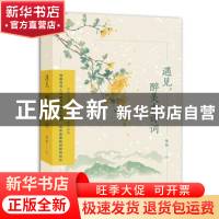 正版 遇见,醉美古诗词 景青 长江文艺出版社 9787570200177 书籍