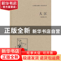 正版 大江 端木蕻良著 中国国际广播出版社 9787507835632 书籍