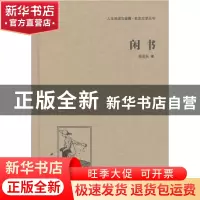 正版 闲书 郁达夫 中国国际广播出版社 9787507835274 书籍