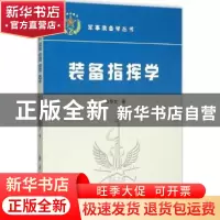 正版 装备指挥学 宋华文著 国防工业出版社 9787118102406 书籍