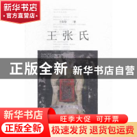 正版 王张氏 王犁犁著 中国国际广播出版社 9787507837896 书籍
