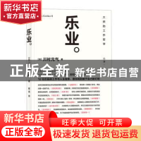 正版 乐业 川村元气 四川人民出版社 9787220107498 书籍