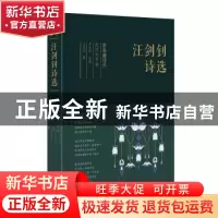 正版 汪剑钊诗选 汪剑钊 太白文艺出版社 9787551315814 书籍