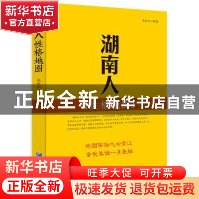 正版 湖南人性格地图 李世化 企业管理出版社 9787516410936 书籍