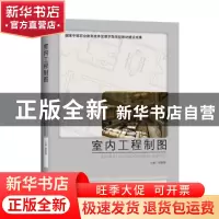 正版 室内工程制图 胡蓉蓉 中国书籍出版社 9787506852111 书籍