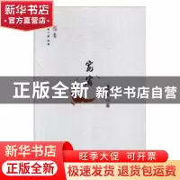 正版 宽宥 龙羽生著 文汇出版社 9787549624799 书籍