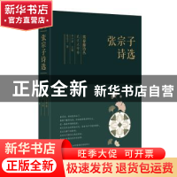 正版 张宗子诗选 张宗子 太白文艺出版社 9787551315784 书籍