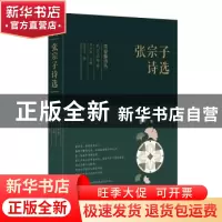 正版 张宗子诗选 张宗子 太白文艺出版社 9787551315784 书籍
